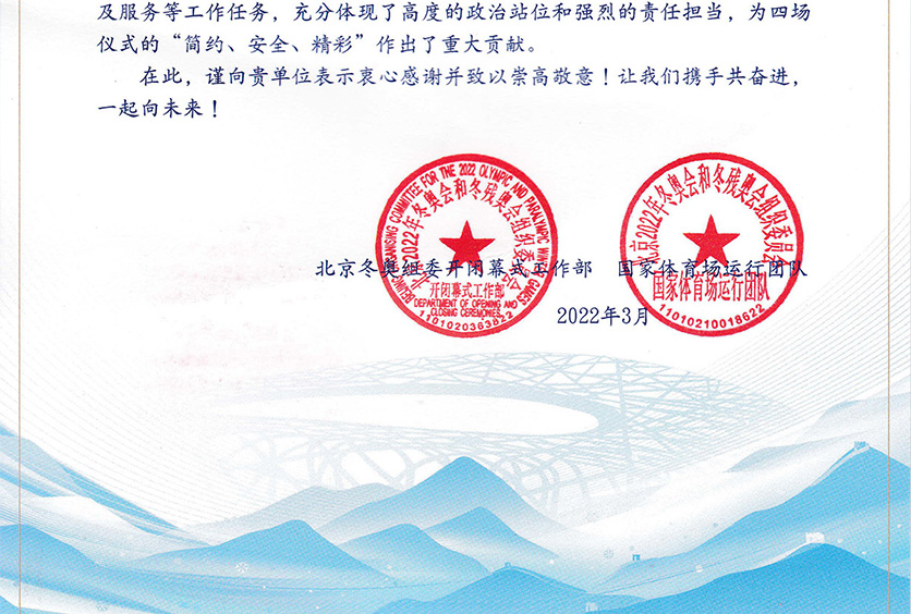 我司收到2022年冬奧會(huì)和冬殘奧會(huì)組織委員會(huì)感謝信！
