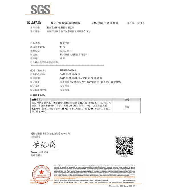 滑環(huán)SGS驗(yàn)證報(bào)告